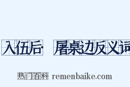 入伍后·屠桌边反义词是什么意思的图片